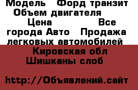  › Модель ­ Форд транзит › Объем двигателя ­ 2 500 › Цена ­ 100 000 - Все города Авто » Продажа легковых автомобилей   . Кировская обл.,Шишканы слоб.